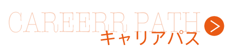 キャリアパス