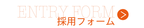 エントリーフォーム