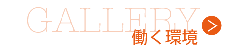 GALLERY　ギャラリー