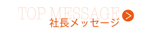 トップメッセージ