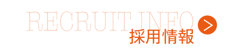 採用情報